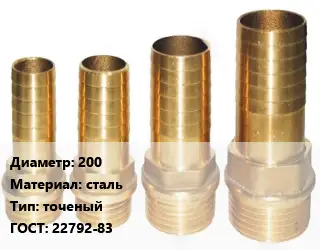Штуцер 200 сталь точеный ГОСТ: 22792-83